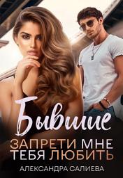 Icon image Бывшие. Запрети мне тебя любить