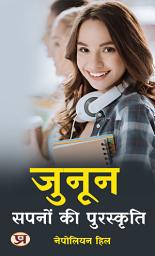 Icon image ?????: ????? ?? ?????????: Junoon: Sapnon Ki Puraskriti: Passion: The Reward of Dreams