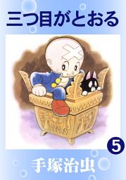 Icon image 三つ目がとおる