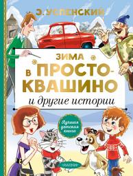 Icon image Зима в Простоквашино и другие истории