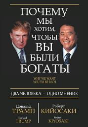 Icon image Почему мы хотим, чтобы вы были богаты: Два человека - одно мнение