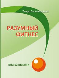 Icon image Разумный фитнес. Книга клиента - Спорт. Здоровье. ЗОЖ
