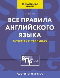 Icon image Все правила английского языка для начальной школы в таблицах и схемах