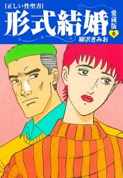 Icon image ≪正しい性聖書≫形式結婚　愛蔵版
