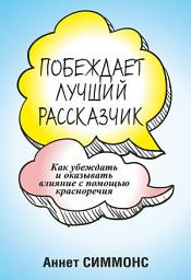 Icon image Побеждает лучший рассказчик: Как убеждать и оказывать влияние с помощью красноречия