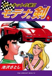 Icon image サーキットの狼II　モデナの剣