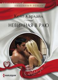 Icon image Невинная в раю
