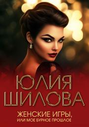 Icon image Женские игры, или Мое бурное прошлое