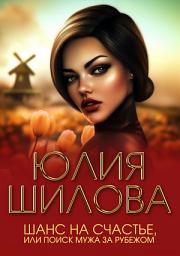 Icon image Шанс на счастье, или Поиск мужа за рубежом