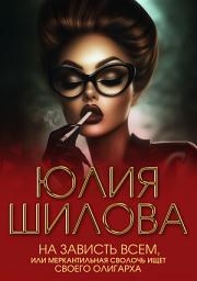Icon image На зависть всем, или Меркантильная сволочь ищет своего олигарха