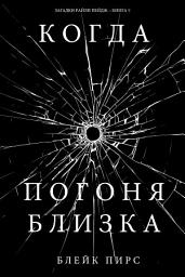 Icon image Когда Погоня Близка (Загадки Райли Пейдж – книга №9)
