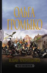 Icon image Ведьма-хранительница