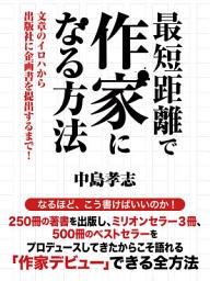 Icon image 最短距離で作家になる方法　文章のイロハから出版社に企画書を提出するまで！