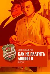 Icon image Как не платить лишнего. Книга 2