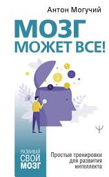 Icon image Мозг может все. Простые тренировки для развития интеллекта