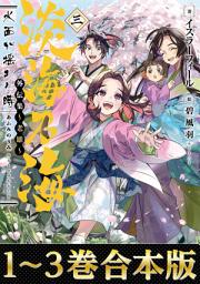 Icon image 【合本版1-3巻】淡海乃海　水面が揺れる時　外伝集～老雄～: 第 1 巻