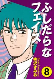 Icon image ふしだらなフェイス
