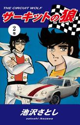 Icon image サーキットの狼