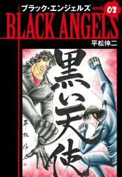 Icon image ブラックエンジェルズ（新装版）　
