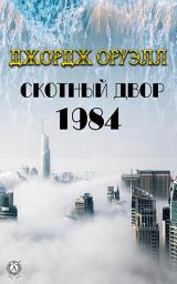 Icon image 1984. Скотный двор