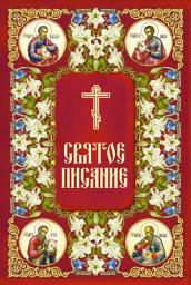 Icon image Святое Писание. Новый Завет Господа нашего Иисуса Христа