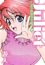 Icon image Juliet ～ボクのお守り姫～