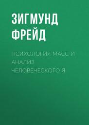 Icon image Психология масс и анализ человеческого Я