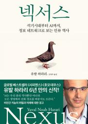 Icon image 넥서스: 석기시대부터 AI까지, 정보 네트워크로 보는 인류 역사