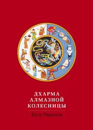 Icon image Дхарма Алмазной колесницы