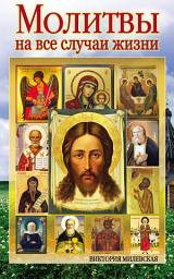 Icon image Молитвы на все случаи жизни