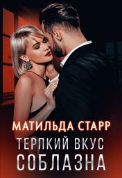 Icon image Терпкий вкус соблазна