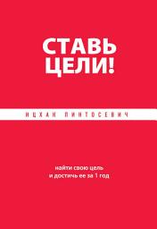 Icon image Ставь цели! Найти свою цель и достичь ее за 1 год