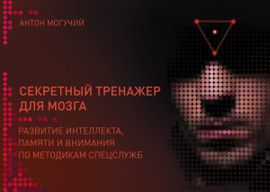 Icon image Секретный тренажер для мозга. Развитие интеллекта, памяти и внимания по методикам спецслужб