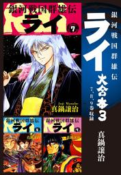 Icon image 銀河戦国群雄伝ライ 大合本