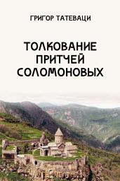 Icon image Толкование Притчей Соломоновых