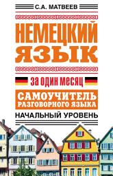 Icon image Немецкий язык за один месяц. Самоучитель разговорного языка. Начальный уровень