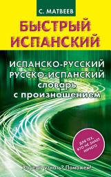 Icon image Испанско-русский русско-испанский словарь с произношением