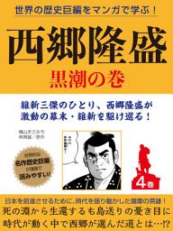 Icon image 世界の歴史巨編をマンガで学ぶ！　西郷隆盛　