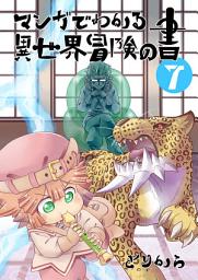 Icon image マンガでわかる異世界冒険の書