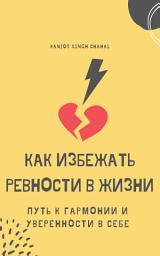 Icon image Как избежать ревности в жизни: Путь к гармонии и уверенности в себе