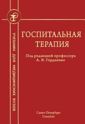 Icon image Госпитальная терапия