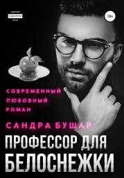 Icon image Профессор для Белоснежки