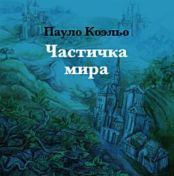 Icon image Частичка мира