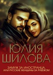 Icon image Замуж за иностранца, или Русские жены за рубежом