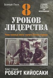 Icon image 8 уроков лидерства: Чему военные могут научить бизнес-лидеров