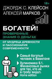 Icon image Богатей! Проверенные знания о деньгах от мудреца древности и пассионария современности. Самый богатый человек в Вавилоне. Хулиномика 6.1. Финансовые рынки для тех, кто их в гробу видал. Home edition