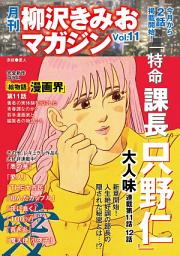 Icon image 月刊　柳沢きみおマガジン　