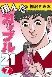 Icon image 翔んだカップル２１