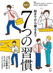Icon image [音声DL付]起きてから寝るまで　英語で「７つの習慣」