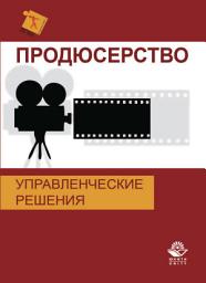 Icon image Продюсерство. Управленческие решения
